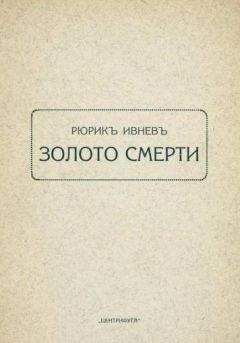 Рюрик Ивнев - Золото смерти - Читать 📖 Читать онлайн 👀 Читаемые книги читать онлайн бесплатно 🔥 booksread-online.com