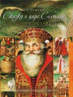 Александр Пушкин - Сказка о царе Салтане, о сыне его славном и могучем богатыре Гвидоне Салтановиче и о прекрасной царевне Лебеди. Том V - Читать 📖 Читать онлайн 👀 Читаемые книги читать онлайн бесплатно 🔥 booksread-online.com