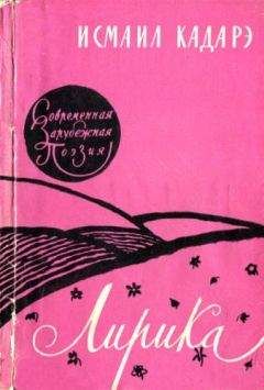 Исмаил Кадарэ - Лирика - Читать 📖 Читать онлайн 👀 Читаемые книги читать онлайн бесплатно 🔥 booksread-online.com