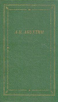 Алексей Апухтин - Стихи - Читать 📖 Читать онлайн 👀 Читаемые книги читать онлайн бесплатно 🔥 booksread-online.com
