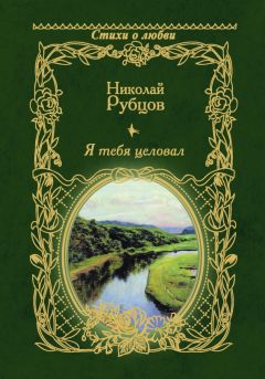 Николай Рубцов - Я тебя целовал… - Читать 📖 Читать онлайн 👀 Читаемые книги читать онлайн бесплатно 🔥 booksread-online.com