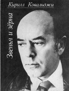 Кирилл Ковальджи - Звенья и зёрна - Читать | Читать онлайн | Читаемые книги читать онлайн бесплатно | booksread-online.com