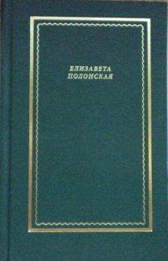 Елизавета Полонская - Стихотворения и поэмы - Читать 📖 Читать онлайн 👀 Читаемые книги читать онлайн бесплатно 🔥 booksread-online.com