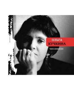 Ольга Кучкина - Численник - Читать 📖 Читать онлайн 👀 Читаемые книги читать онлайн бесплатно 🔥 booksread-online.com