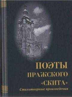 Олег Малевич - Поэты пражского «Скита» - Читать 📖 Читать онлайн 👀 Читаемые книги читать онлайн бесплатно 🔥 booksread-online.com