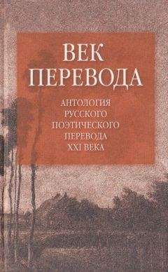 Евгений Витковский - Век перевода (2006) - Читать 📖 Читать онлайн 👀 Читаемые книги читать онлайн бесплатно 🔥 booksread-online.com