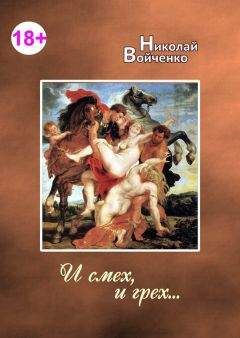 Николай Войченко - И смех, и грех… - Читать | Читать онлайн | Читаемые книги читать онлайн бесплатно | booksread-online.com