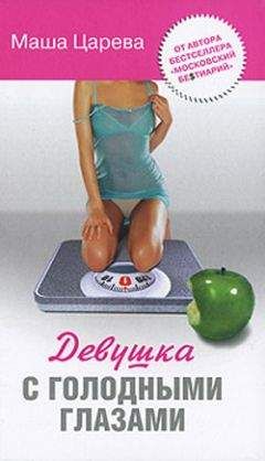 Маша Царева - Девушка с голодными глазами - Читать 📖 Читать онлайн 👀 Читаемые книги читать онлайн бесплатно 🔥 booksread-online.com