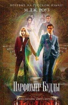 М. Роуз - Парфюмер Будды - Читать 📖 Читать онлайн 👀 Читаемые книги читать онлайн бесплатно 🔥 booksread-online.com