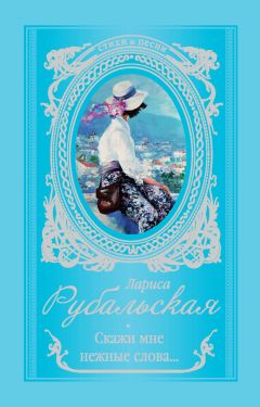 Лариса Рубальская - Скажи мне нежные слова… - Читать 📖 Читать онлайн 👀 Читаемые книги читать онлайн бесплатно 🔥 booksread-online.com