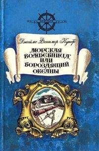 Джеймс Купер - «Морская волшебница», или Бороздящий Океаны - Читать 📖 Читать онлайн 👀 Читаемые книги читать онлайн бесплатно 🔥 booksread-online.com