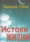 Николай Губей - Истоки жизни - Читать 📖 Читать онлайн 👀 Читаемые книги читать онлайн бесплатно 🔥 booksread-online.com