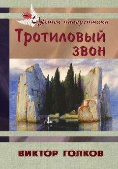 Виктор Голков - Тротиловый звон - Читать 📖 Читать онлайн 👀 Читаемые книги читать онлайн бесплатно 🔥 booksread-online.com