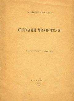 Анатолий Мариенгоф - Стихами чванствую - Читать 📖 Читать онлайн 👀 Читаемые книги читать онлайн бесплатно 🔥 booksread-online.com