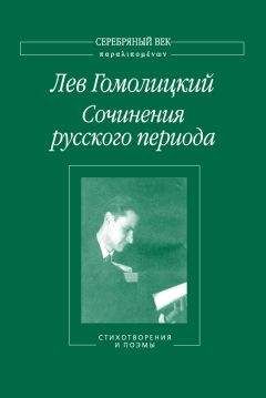 Лев Гомолицкий - Сочинения русского периода. Стихотворения и поэмы. Том 1 - Читать 📖 Читать онлайн 👀 Читаемые книги читать онлайн бесплатно 🔥 booksread-online.com