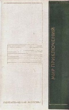 Кир Булычев - «Мир приключений» 1975 (№22) - Читать 📖 Читать онлайн 👀 Читаемые книги читать онлайн бесплатно 🔥 booksread-online.com