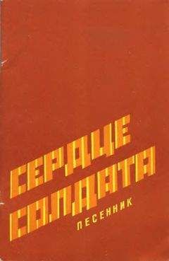 Песенник - Сердце солдата - Читать 📖 Читать онлайн 👀 Читаемые книги читать онлайн бесплатно 🔥 booksread-online.com
