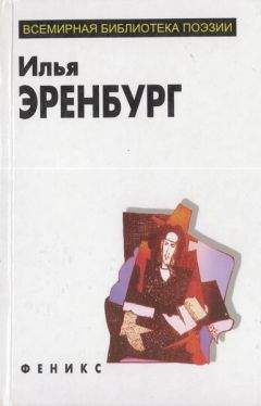 Илья Эренбург - Избранное - Читать 📖 Читать онлайн 👀 Читаемые книги читать онлайн бесплатно 🔥 booksread-online.com