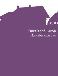 Олег Хлебников - На небесном дне - Читать 📖 Читать онлайн 👀 Читаемые книги читать онлайн бесплатно 🔥 booksread-online.com