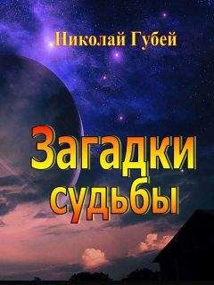 Николай Губей - Загадки судьбы - Читать 📖 Читать онлайн 👀 Читаемые книги читать онлайн бесплатно 🔥 booksread-online.com