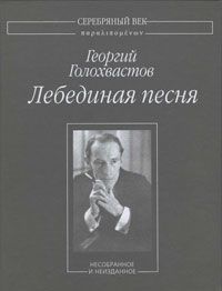 Георгий Голохвастов - Лебединая песня: Несобранное и неизданное - Читать | Читать онлайн | Читаемые книги читать онлайн бесплатно | booksread-online.com