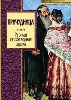 Сборник - Причудница: Русская стихотворная сказка - Читать 📖 Читать онлайн 👀 Читаемые книги читать онлайн бесплатно 🔥 booksread-online.com