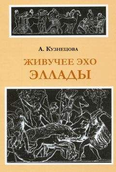 Алла Кузнецова - Живучее эхо Эллады - Читать 📖 Читать онлайн 👀 Читаемые книги читать онлайн бесплатно 🔥 booksread-online.com