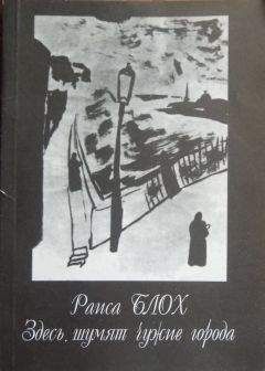 Раиса Блох - Здесь шумят чужие города - Читать 📖 Читать онлайн 👀 Читаемые книги читать онлайн бесплатно 🔥 booksread-online.com