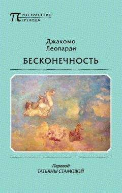 Джакомо Леопарди - Бесконечность - Читать 📖 Читать онлайн 👀 Читаемые книги читать онлайн бесплатно 🔥 booksread-online.com