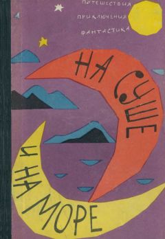 Георгий Кубанский - «На суше и на море» 1962 - Читать 📖 Читать онлайн 👀 Читаемые книги читать онлайн бесплатно 🔥 booksread-online.com