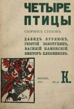 Давид Бурлюк - Четыре птицы - Читать 📖 Читать онлайн 👀 Читаемые книги читать онлайн бесплатно 🔥 booksread-online.com
