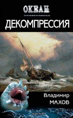 Владимир Махов - Декомпрессия - Читать 📖 Читать онлайн 👀 Читаемые книги читать онлайн бесплатно 🔥 booksread-online.com