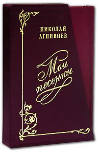 Николай Агнивцев - Мои песенки - Читать 📖 Читать онлайн 👀 Читаемые книги читать онлайн бесплатно 🔥 booksread-online.com