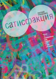 Евгений Гришковец - Сатисфакция (сборник) - Читать 📖 Читать онлайн 👀 Читаемые книги читать онлайн бесплатно 🔥 booksread-online.com