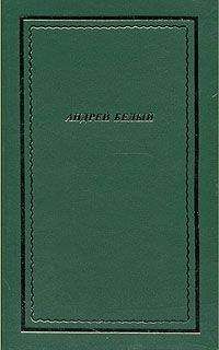 Андрей Белый - Полное собрание стихотворений - Читать 📖 Читать онлайн 👀 Читаемые книги читать онлайн бесплатно 🔥 booksread-online.com