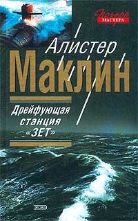 Алистер Маклин - Полярная станция “Зебра” - Читать 📖 Читать онлайн 👀 Читаемые книги читать онлайн бесплатно 🔥 booksread-online.com