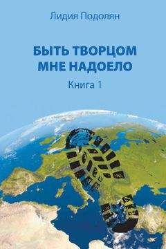 Лидия Подолян - Быть Творцом мне надоело. Книга 1 - Читать 📖 Читать онлайн 👀 Читаемые книги читать онлайн бесплатно 🔥 booksread-online.com