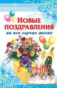 Оринэ Фидорович - Новые поздравления на все случаи жизни - Читать 📖 Читать онлайн 👀 Читаемые книги читать онлайн бесплатно 🔥 booksread-online.com