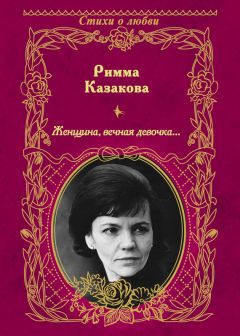 Римма Казакова - Женщина, вечная девочка… (сборник) - Читать 📖 Читать онлайн 👀 Читаемые книги читать онлайн бесплатно 🔥 booksread-online.com