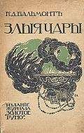 Константин Бальмонт - Злые чары. Книга заклятий - Читать 📖 Читать онлайн 👀 Читаемые книги читать онлайн бесплатно 🔥 booksread-online.com