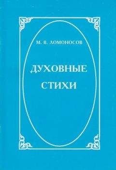 Михаил Ломоносов - Духовные стихи - Читать 📖 Читать онлайн 👀 Читаемые книги читать онлайн бесплатно 🔥 booksread-online.com