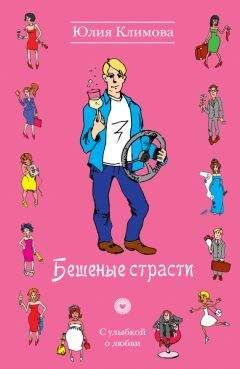 Юлия Климова - Бешеные страсти - Читать 📖 Читать онлайн 👀 Читаемые книги читать онлайн бесплатно 🔥 booksread-online.com