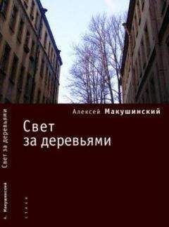 Алексей Макушинский - Свет за деревьями - Читать 📖 Читать онлайн 👀 Читаемые книги читать онлайн бесплатно 🔥 booksread-online.com
