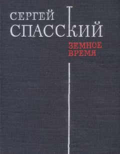 Сергей Спасский - Земное время - Читать 📖 Читать онлайн 👀 Читаемые книги читать онлайн бесплатно 🔥 booksread-online.com