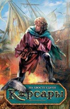 Наталья Колесова - На хвосте удачи - Читать 📖 Читать онлайн 👀 Читаемые книги читать онлайн бесплатно 🔥 booksread-online.com