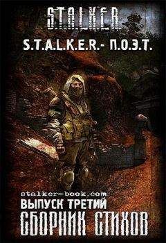 Александр Тихонов - S.T.A.L.K.E.R. - П.О.Э.Т. №3 - Читать 📖 Читать онлайн 👀 Читаемые книги читать онлайн бесплатно 🔥 booksread-online.com