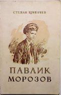 Степан Щипачев - Павлик Морозов - Читать | Читать онлайн | Читаемые книги читать онлайн бесплатно | booksread-online.com