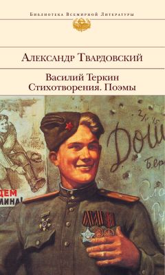 Александр Твардовский - Василий Теркин. Стихотворения. Поэмы - Читать 📖 Читать онлайн 👀 Читаемые книги читать онлайн бесплатно 🔥 booksread-online.com