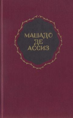 Жуакин Машадо де Ассиз - Избранные произведения - Читать 📖 Читать онлайн 👀 Читаемые книги читать онлайн бесплатно 🔥 booksread-online.com