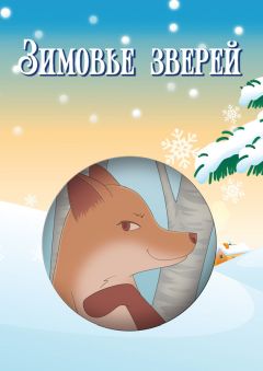 Игорь Павлов - Зимовье зверей (сборник) - Читать 📖 Читать онлайн 👀 Читаемые книги читать онлайн бесплатно 🔥 booksread-online.com